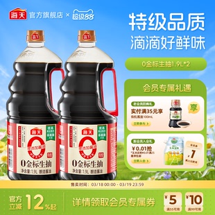 海天酱油零添加金标生抽1.28L/1.9L 特级生抽家用