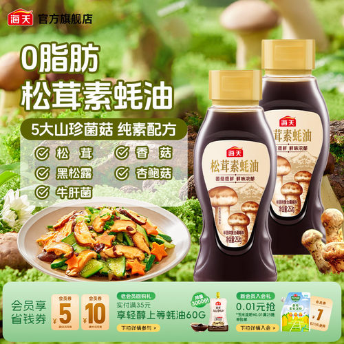 海天松茸素蚝油252g菌菇提鲜0脂