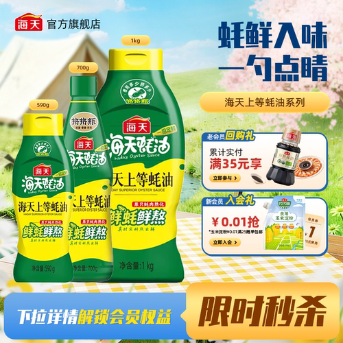 海天上等蚝油多规格挤挤装