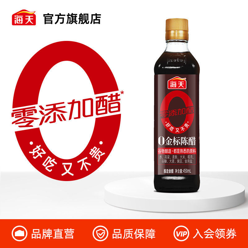 海天零添加醋0金标陈醋450ml酿造陈醋食醋凉拌点蘸饺子家用