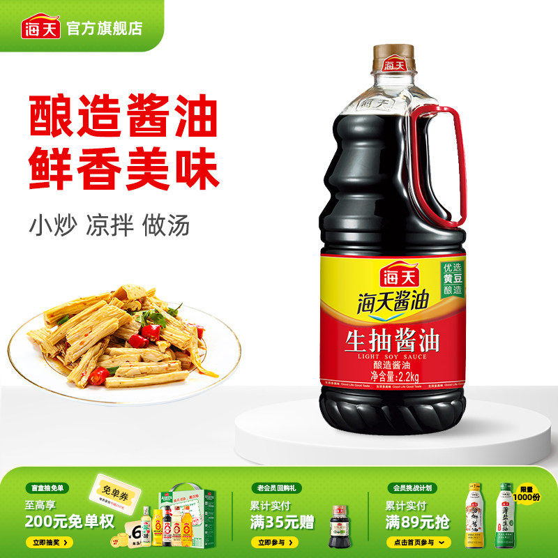 【下拉详情享秒杀补贴】海天生抽酱油2.2kg优选黄豆酿造家用炒菜