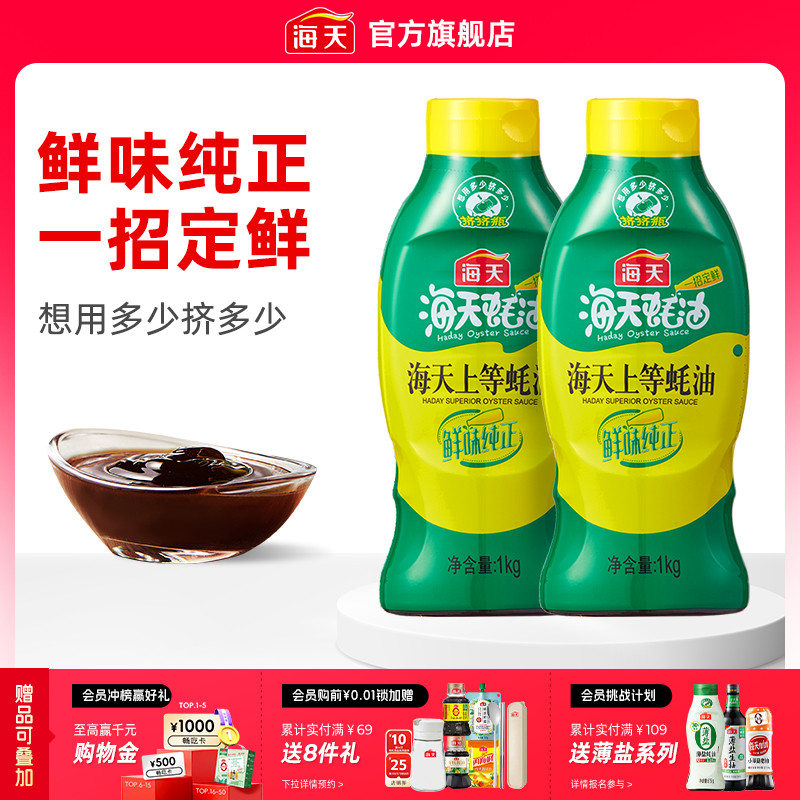 海天上等蚝油挤挤瓶多规格