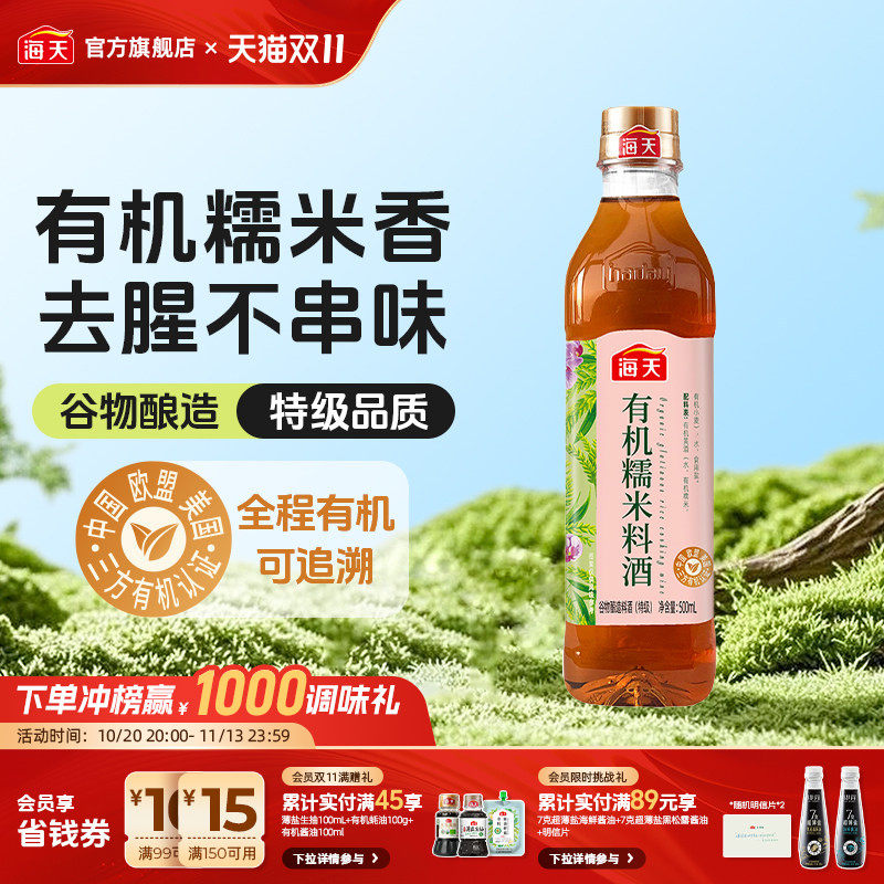 海天有机糯米料酒500ml家用粮食酿造黄酒去腥膻提鲜增味炒菜