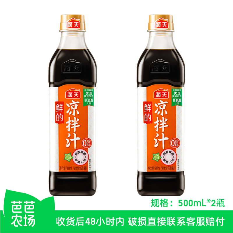 【芭芭农场】海天鲜的凉拌汁500mL*2瓶海鲜凉菜拌面0脂肪凉拌家用