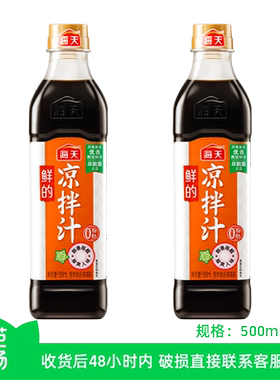 【芭芭农场】海天鲜的凉拌汁500mL*2瓶海鲜凉菜拌面0脂肪凉拌家用