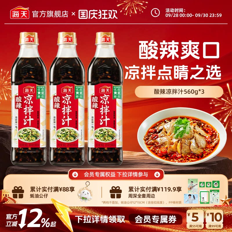 海天酸辣凉拌汁560g*3调味汁图片