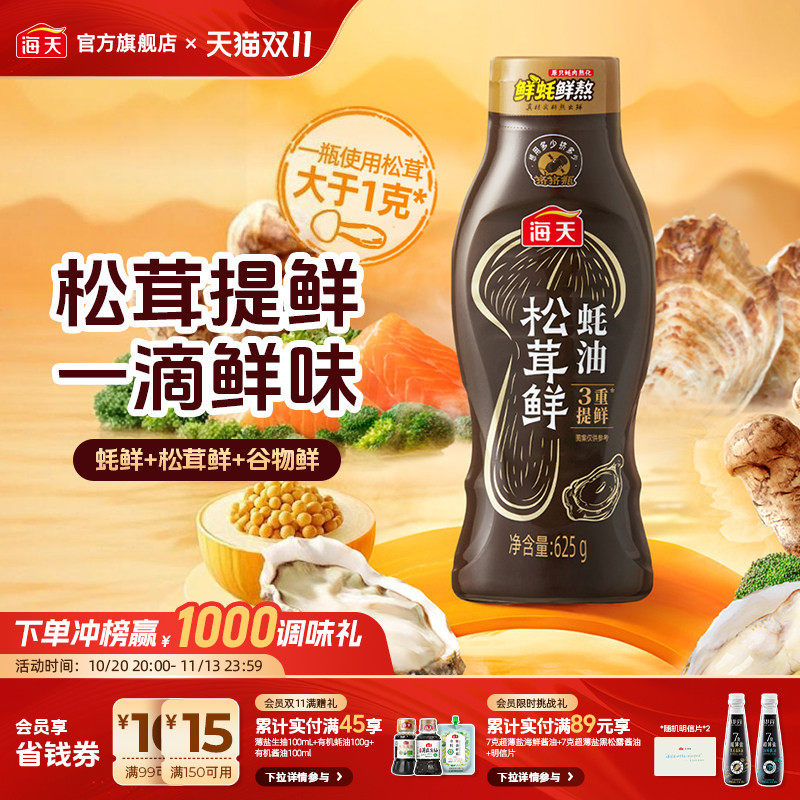 海天松茸鲜蚝油625g挤挤瓶家用厨房蚝汁炒菜凉拌蘸料腌制提鲜调味