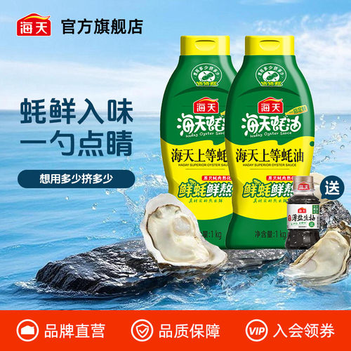 海天上等蚝油1kg挤挤瓶更省心