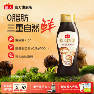 海天松茸素蚝油252g五大山珍菌菇0脂炒菜凉拌提鲜 秒杀