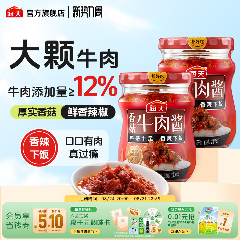 海天香菇牛肉酱200g拌饭酱香辣下饭拌面即食酱料炒菜夹馒头调味酱