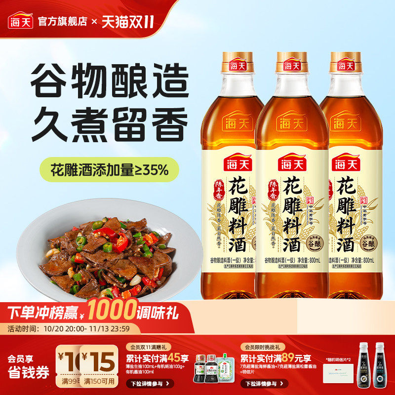 海天老字号陈年花雕料酒800ml谷物酿造蒸鱼蘸汁提鲜调味