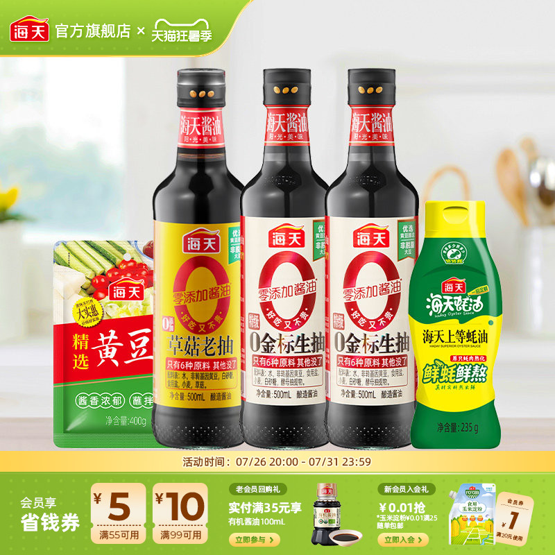 海天0金标生抽酱油组合5件装