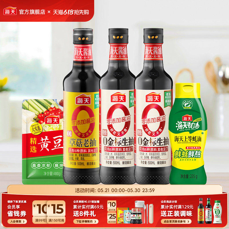 海天酱油组合5件装0金标生抽草菇老抽上等蚝油黄豆酱家用厨房调味