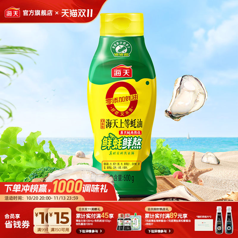 海天0添加上等蚝油600g挤挤装家用烧烤蘸料拌馅增鲜提味调味料