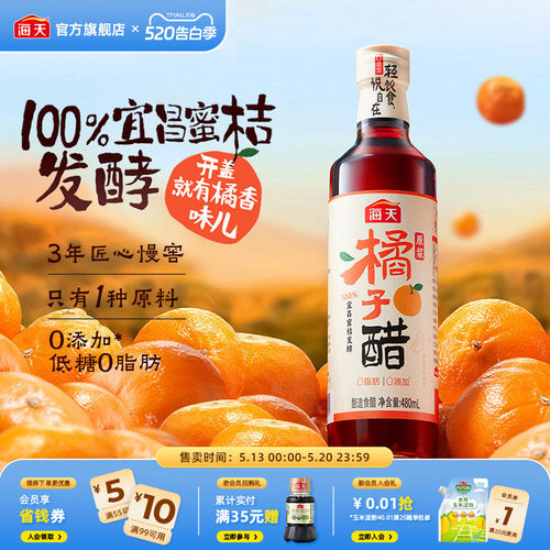 海天原浆橘子醋480ml0添加食醋