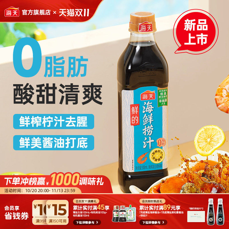 海天鲜的海鲜捞汁柠檬虾鸡爪凉拌菜海鲜蘸饺子0脂肪调料去腥提鲜