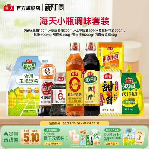 海天家用调味品多产品组合