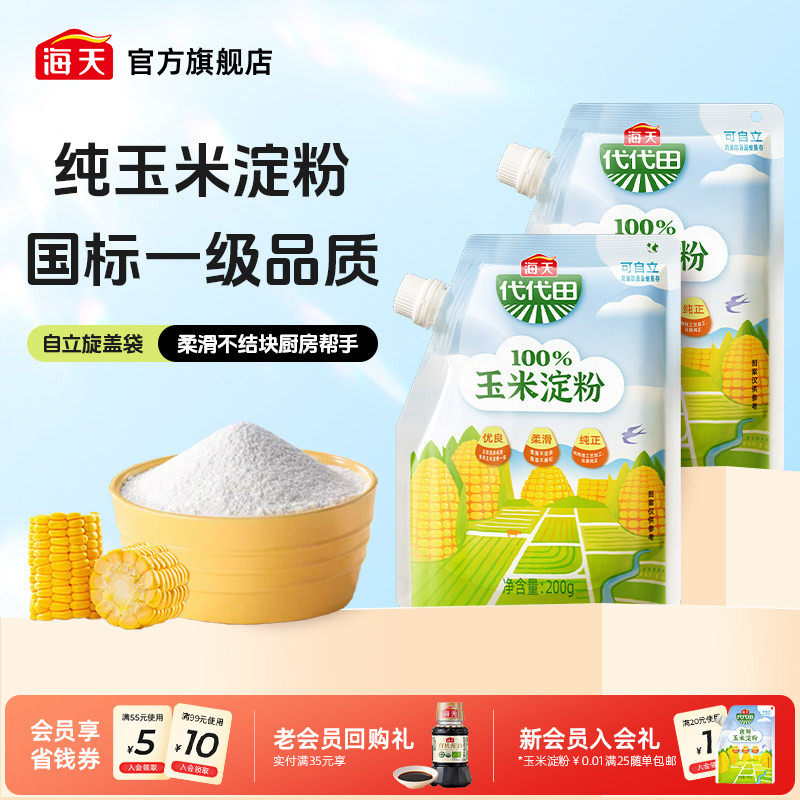 【秒杀】海天玉米淀粉200g多规格商用生粉蛋糕面包饼干食用勾芡