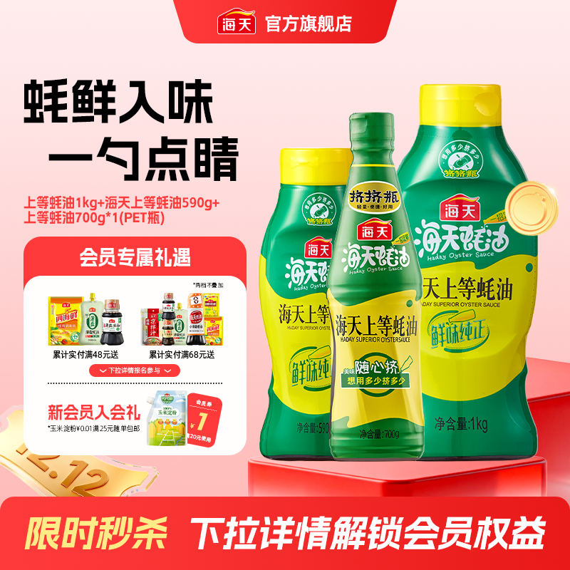 海天上等蚝油多规格挤挤装