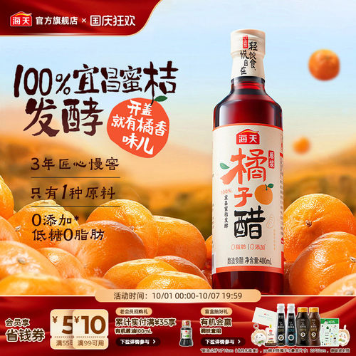 海天原浆橘子醋480ml0添加食醋