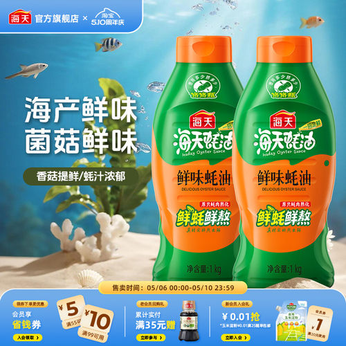 海天鲜味蚝油1kg挤挤装