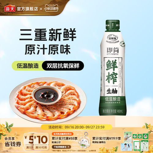 海天鲜榨生抽460ml低温酿造酱油