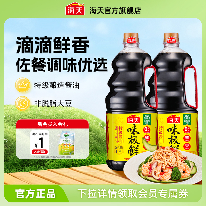 海天味极鲜酱油1.9L*2