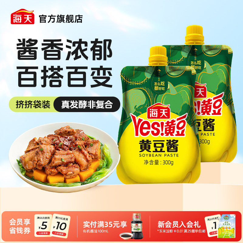 海天黄豆酱300g*2挤挤袋百搭好吃原味小包装家用酱料