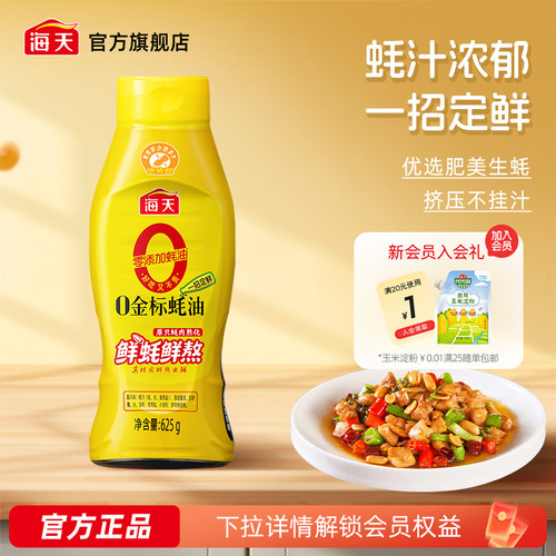 海天零添加0金标蚝油挤挤瓶