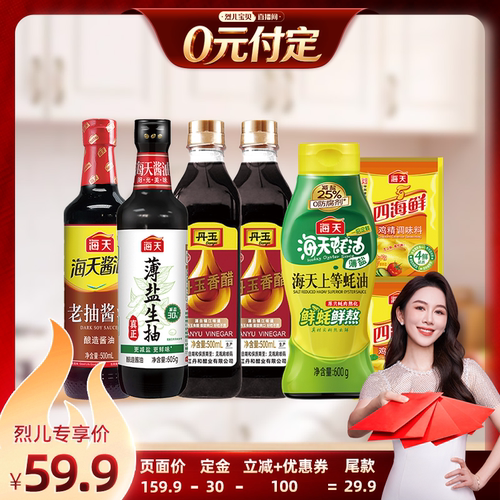 【烈儿新势力周！0元付定】海天家用厨房调料组合7件酱油