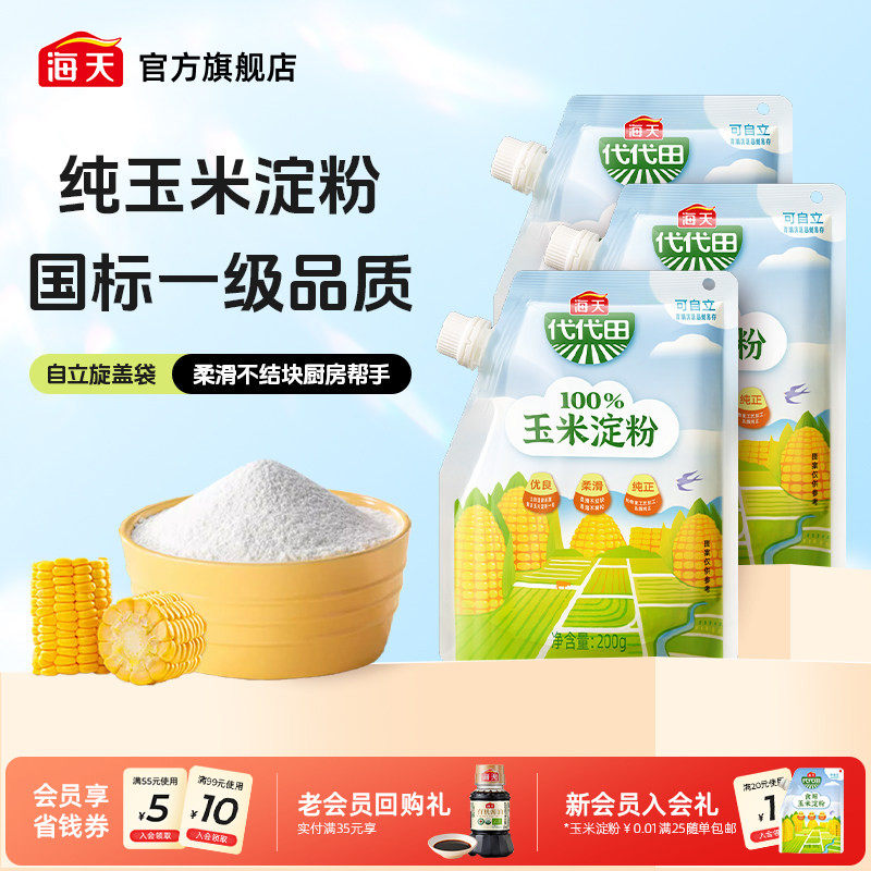 海天玉米淀粉200g多口味商用生粉蛋糕面包饼干厨房烘焙食用勾芡