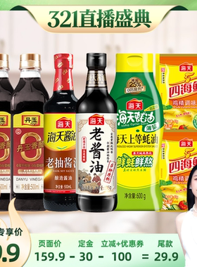 【烈儿321直播盛典】海天家用厨房调味组合7件酱油蚝油