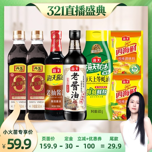 【烈儿321直播盛典】海天家用厨房调味组合7件酱油蚝油