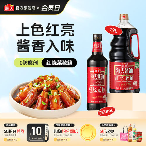 海天红烧老抽酱油上色