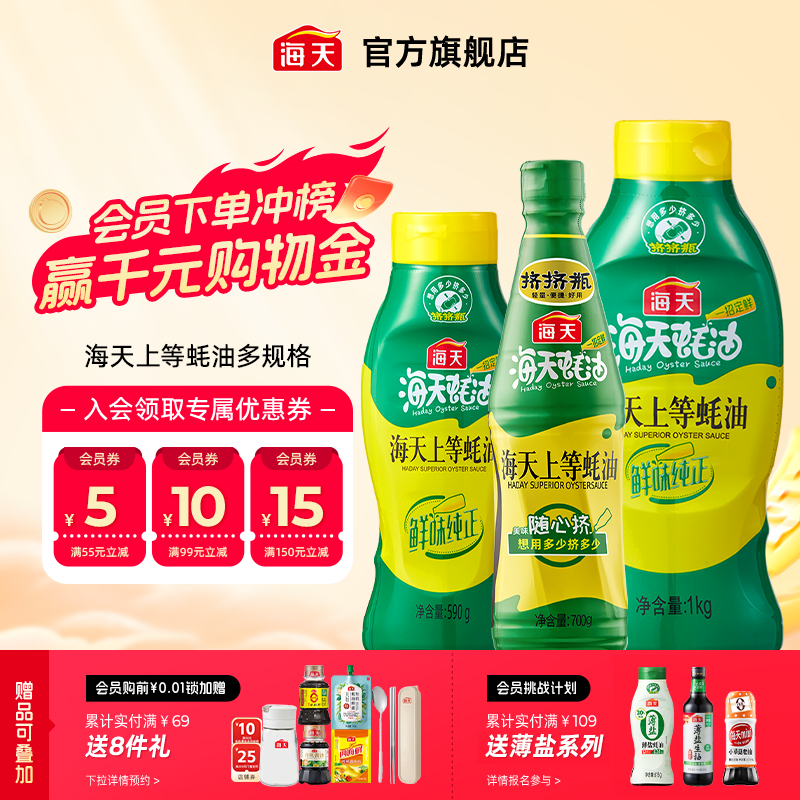 海天上等蚝油多规格挤挤装
