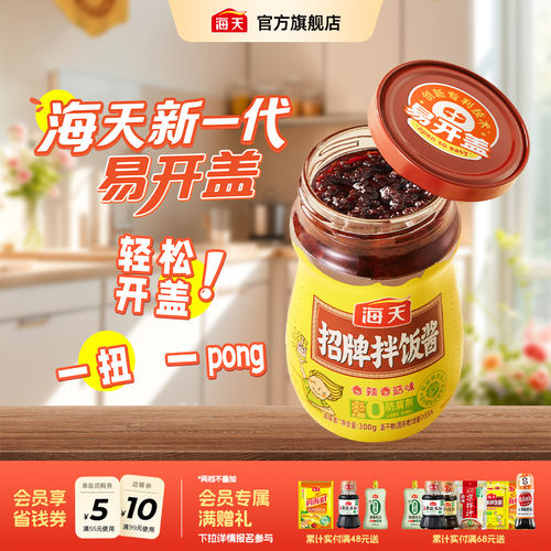 海天招牌拌饭酱300g多规格瓶装