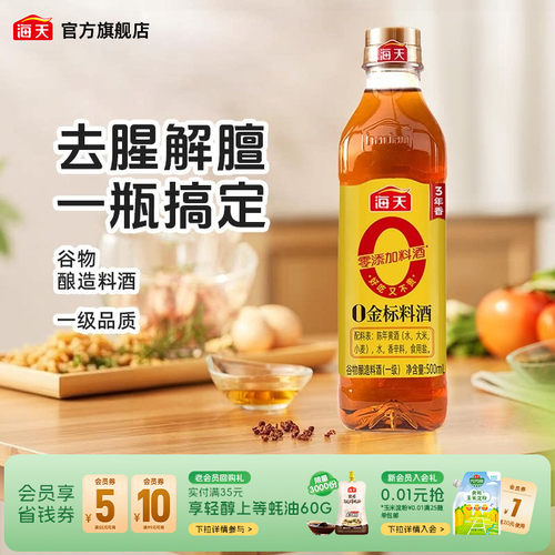 海天0金标料酒500ml去腥解膻