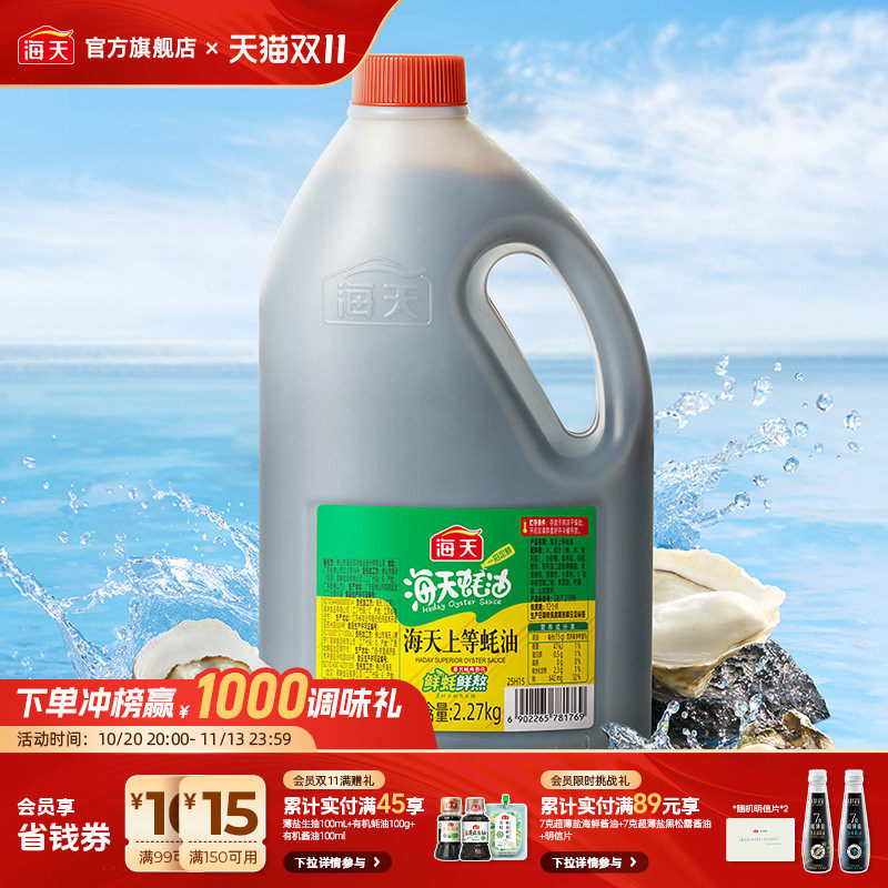 海天上等蚝油2.27kg大桶餐饮商用实惠装蚝汁提鲜炒菜调味料烹饪