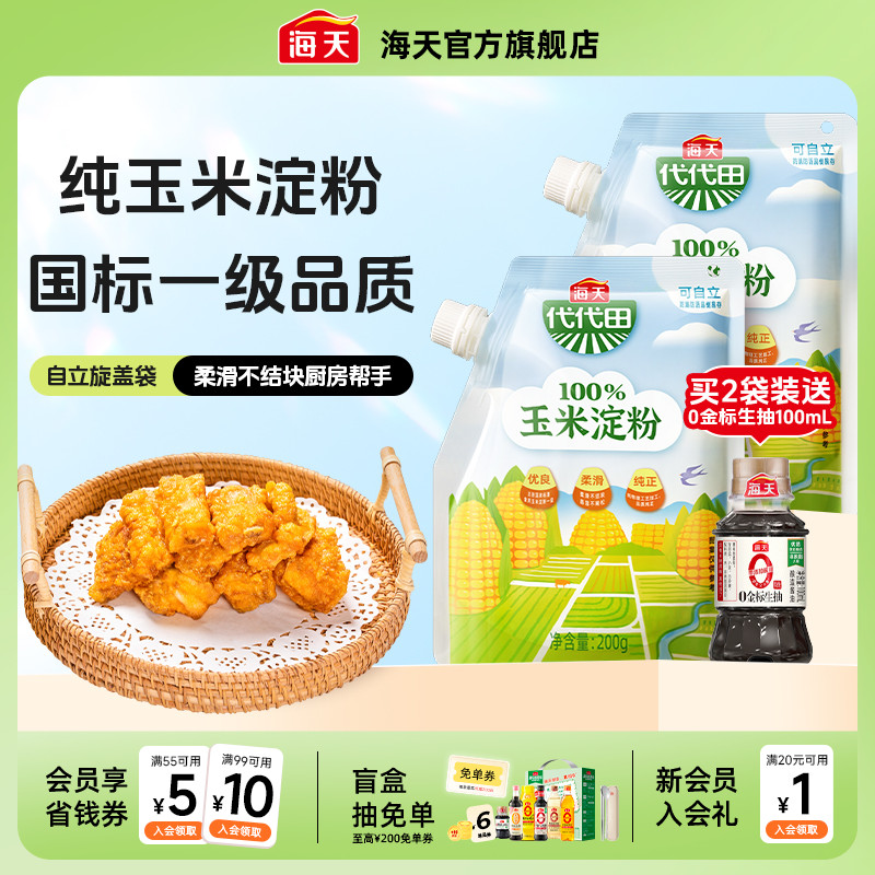 海天玉米淀粉200g袋装家用商用食用生粉勾芡烘焙自立袋防潮易倾倒