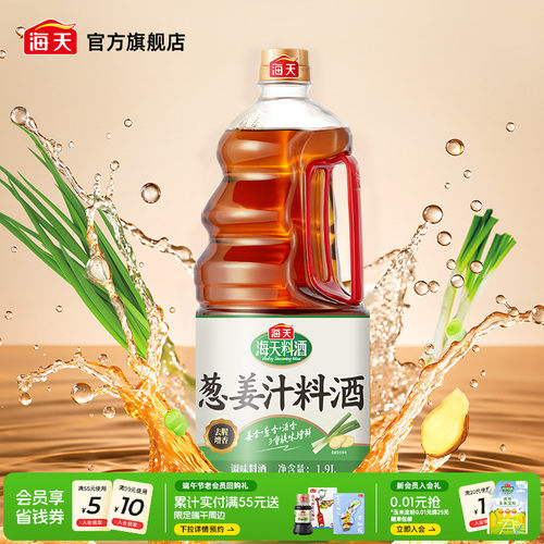 海天葱姜汁料酒1.9L去腥解膻