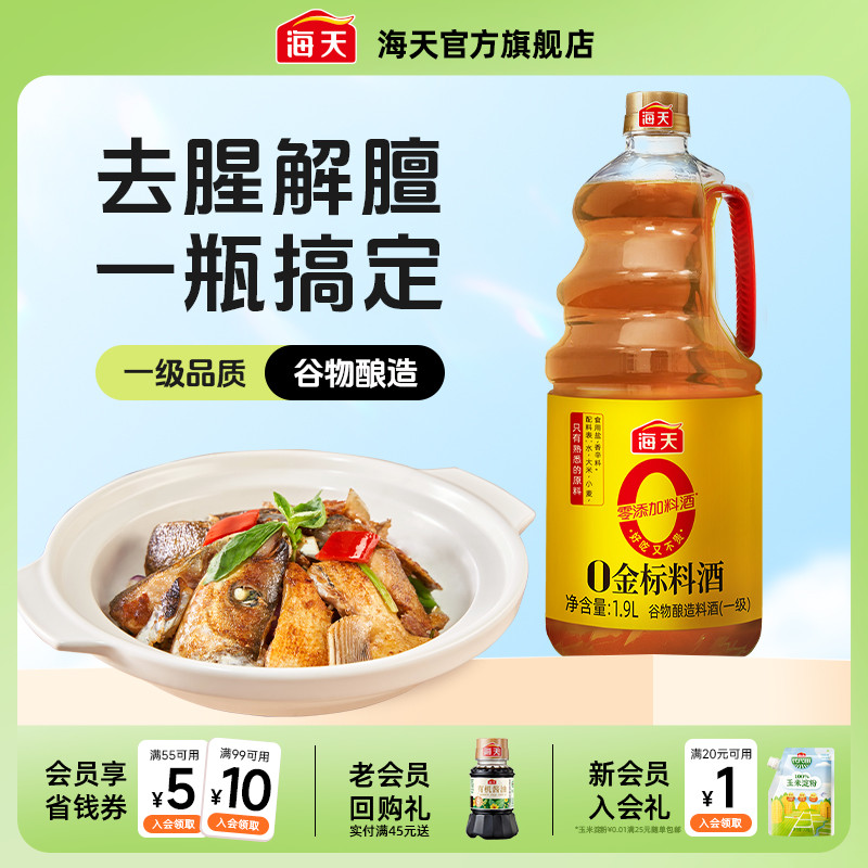 海天0金标料酒零添加提味增香