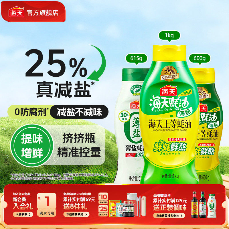 海天薄盐上等蚝油家用减盐25%挤挤瓶炒菜凉拌调味料火锅蘸料蚝油