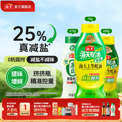海天薄盐上等蚝油挤挤瓶