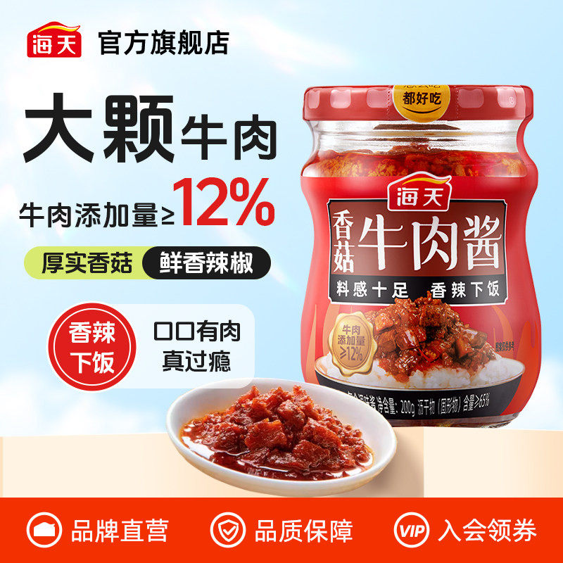 海天香菇牛肉酱200g拌饭酱香辣下饭拌面即食酱料炒菜夹馒头调味酱