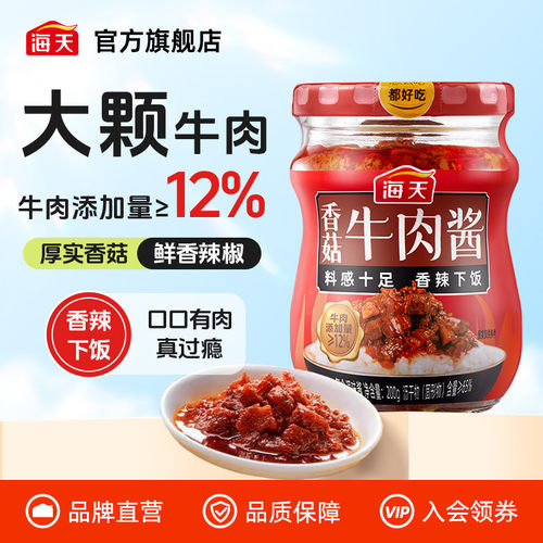 海天香菇牛肉酱200g拌饭酱