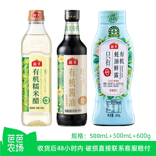 【芭芭农场】海天有机酱油蚝油糯米醋家用厨房提鲜调味组合3件