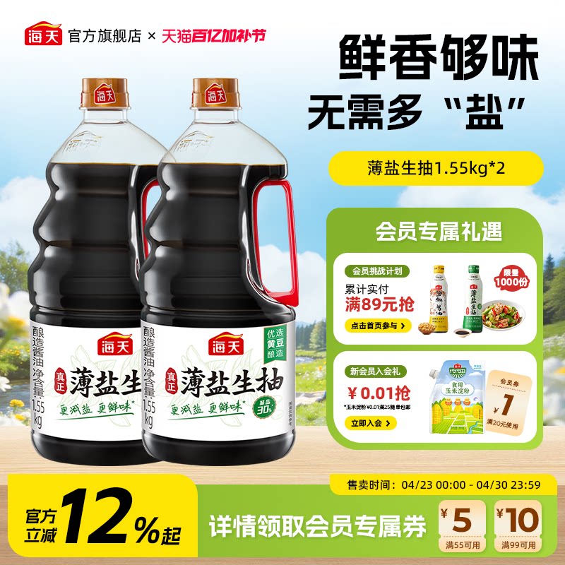海天薄盐生抽1.55kg*2瓶真减盐酱油健康更鲜味炒菜凉拌调味