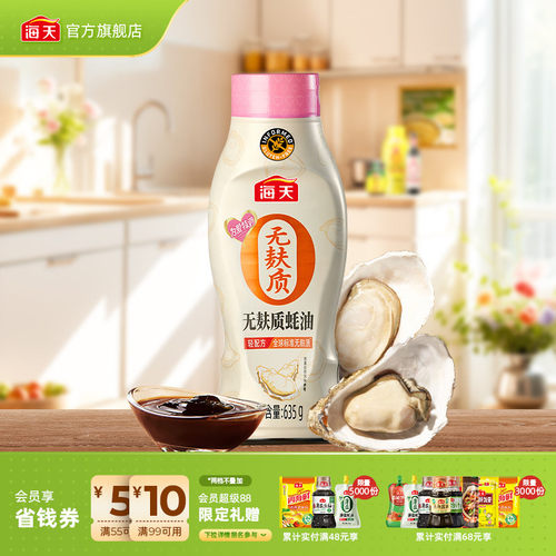 海天无麸质蚝油为爱特调635g
