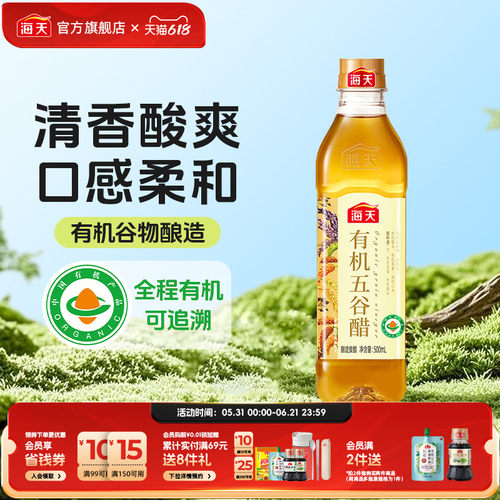 海天有机五谷醋500ml酿造食醋