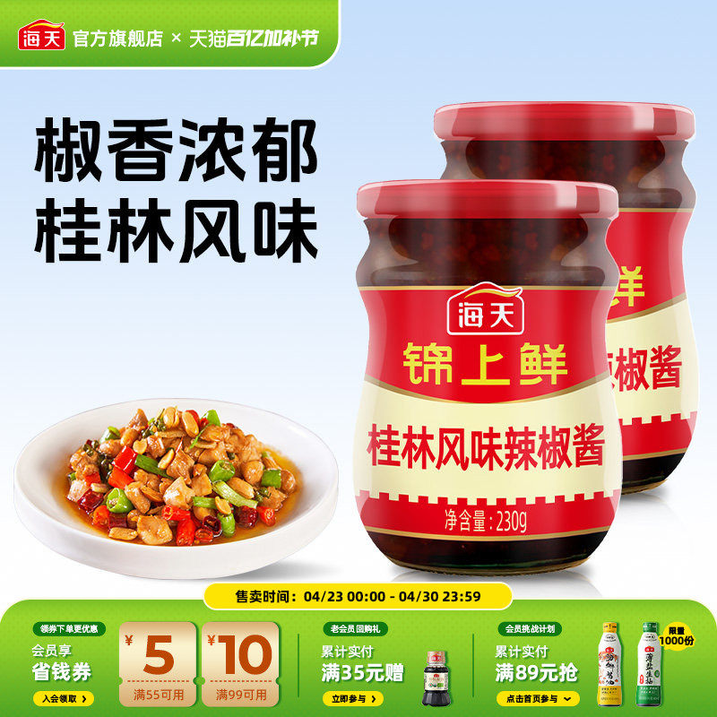 海天锦上鲜桂林风味辣椒酱230g*2开胃拌饭拌面下饭神器香辣酱
